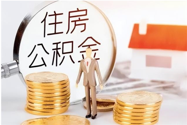 白山在职怎么取公积金（在职人员怎么取公积金全额）