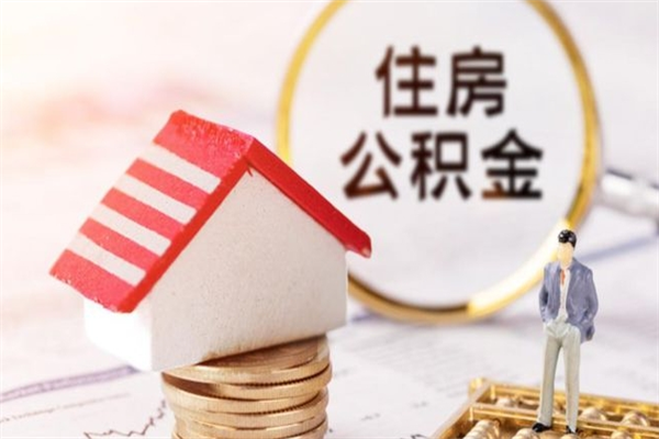 白山离开怎么取公积金（离开本市住房公积金怎么提取）