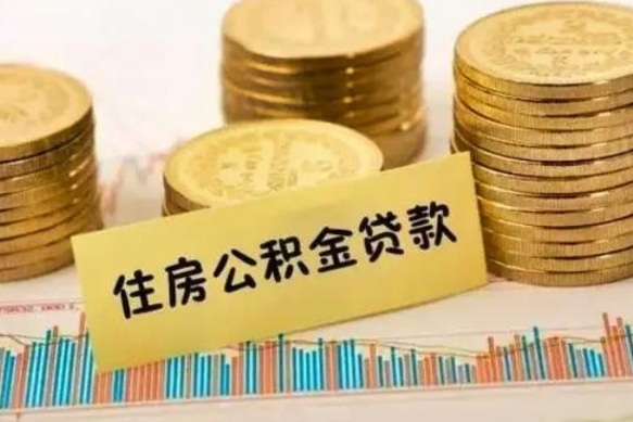 白山离职公积金有必要取出来吗（离职了公积金有没有必要提）