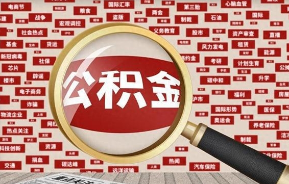 白山住房公积金怎么取（怎么取住房公积金?）